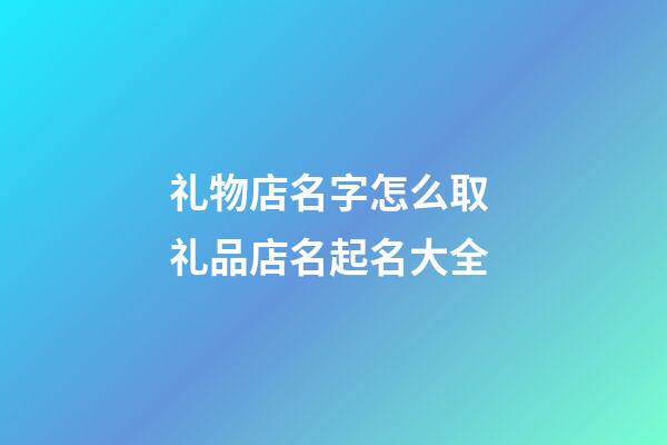 礼物店名字怎么取 礼品店名起名大全
